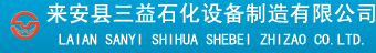 來安縣三益石化設備制造有限公司 來安縣三益石化設備制造有限公司